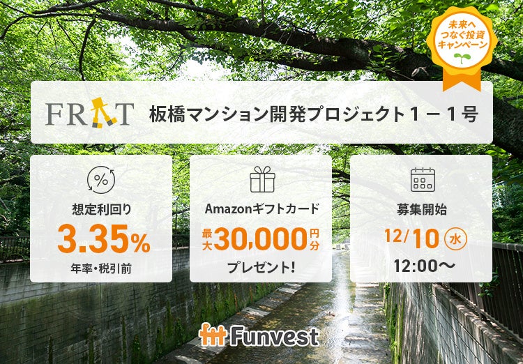 貸付型クラウドファンディング「Funvest」12/10より新ファンド「FRAT 板橋マンション開発プロジェクト１－１号」の募集開始