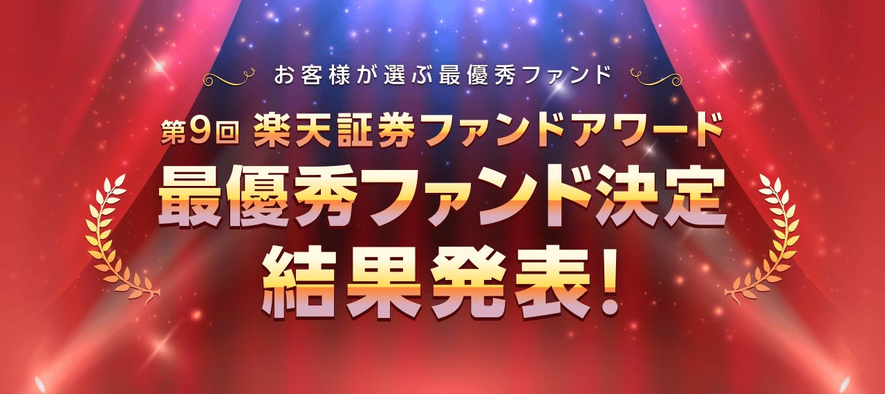 第9回「楽天証券ファンドアワード」最優秀ファンド決定