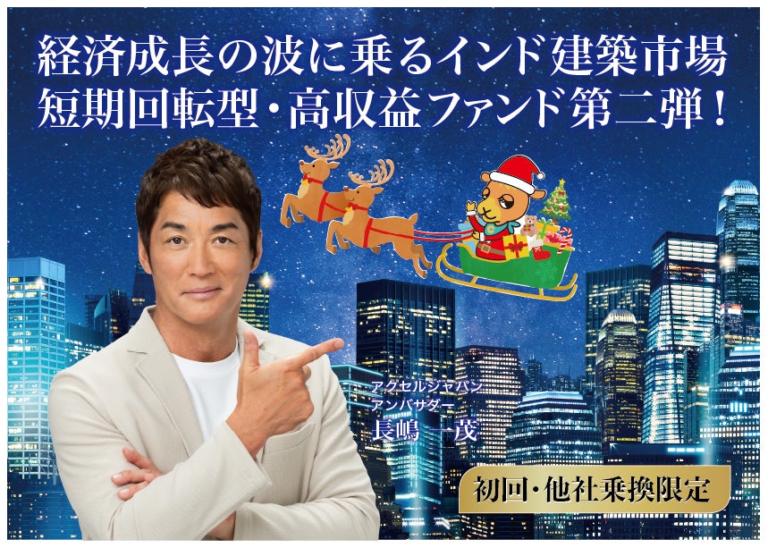 【完売御礼】人々の未来の利益と今の生活を豊かにするCAMEL『CAMEL53号 インディアプレミアファンド第二弾　完売』