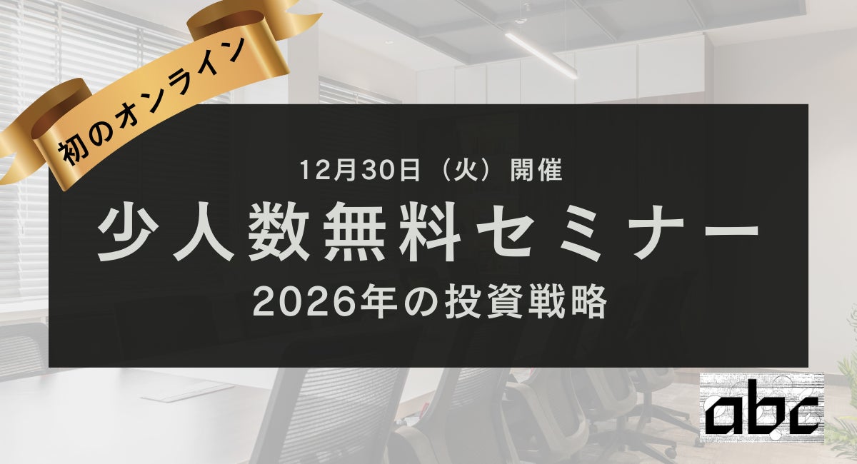 【参加無料・定員20名】2026年投資戦略を学ぶ双方向型オンラインセミナー12/30開催