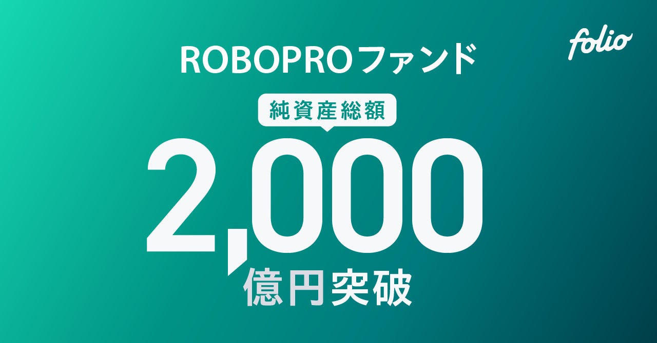 AI予測に基づく機動的な資産配分による良好なパフォーマンス 「ROBOPROファンド」の純資産総額は2,000億円を突破