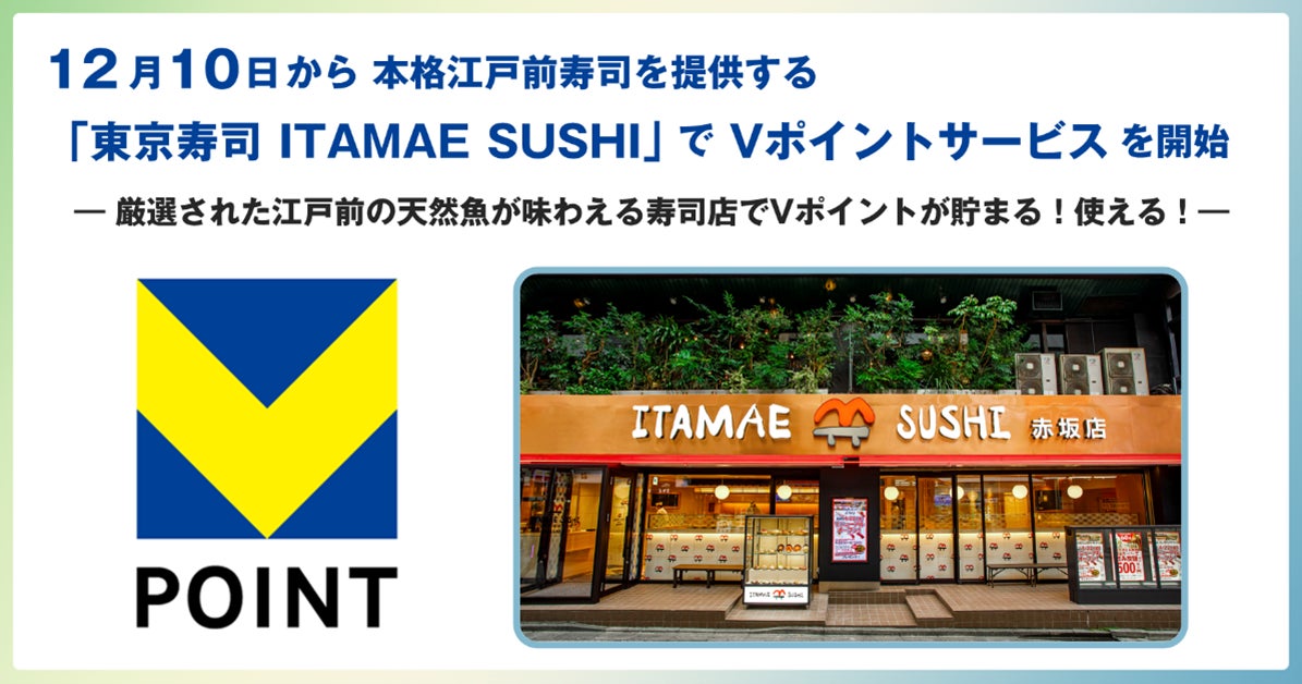 12月10日から本格江戸前寿司を提供する「東京寿司 ITAMAE SUSHI」でVポイントサービスを開始