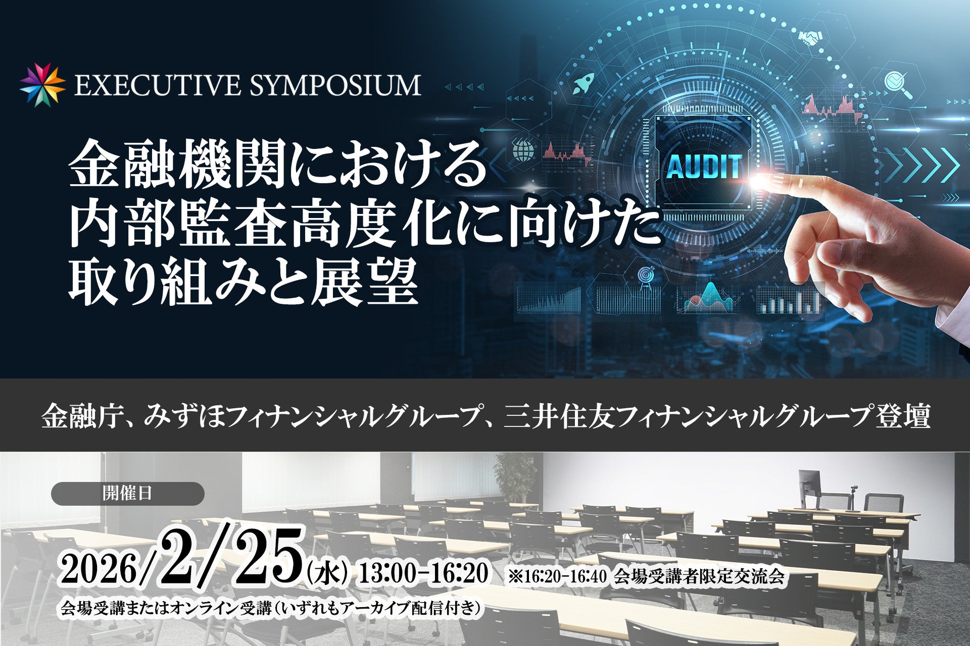 金融庁・みずほ・SMBCグループ登壇！2026年2月25日開催【EXECUTIVE SYMPOSIUM】金融機関における内部監査高度化に向けた取り組みと展望 ❘ セミナーインフォ