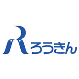 ろうきん「居住支援」学習会を開催します