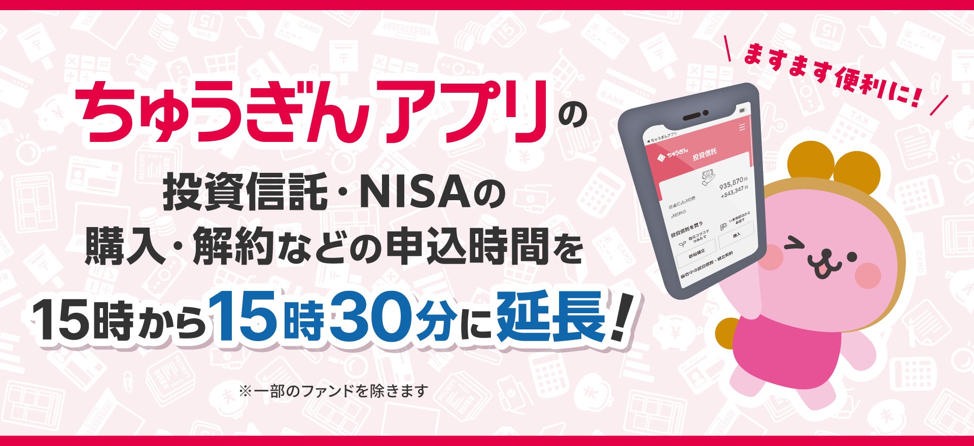 ちゅうぎんアプリの投資信託・NISAの取引時間を３０分延長！アプリでのお取引きがより便利になります！