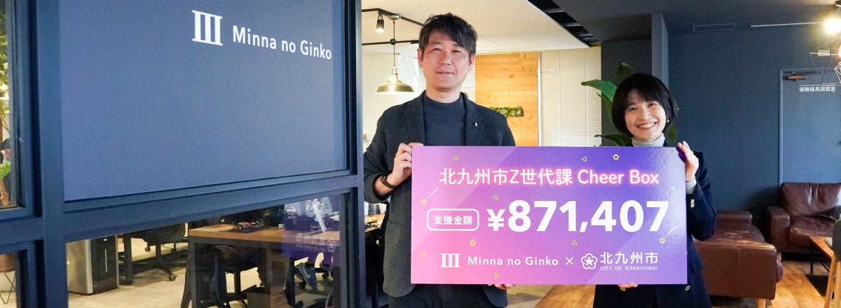 預金でZ世代のチャレンジを応援！「北九州市Z世代課Cheer Box/Cheerコード」の支援金に関するご報告