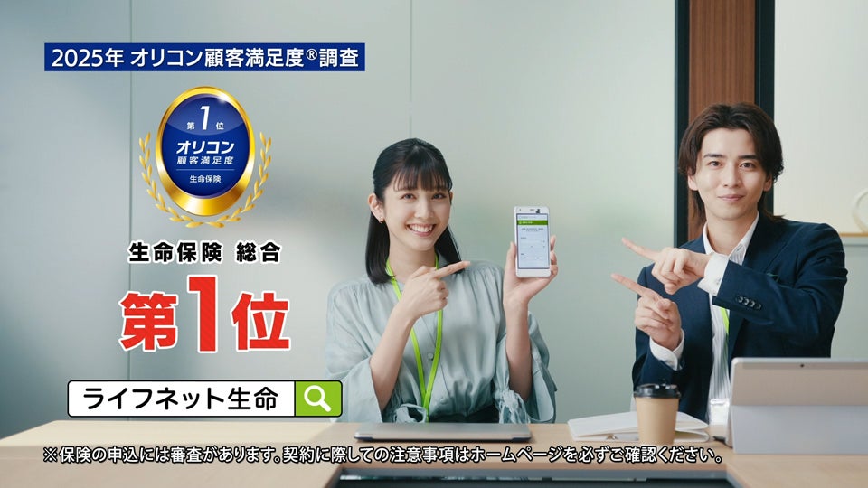 ライフネット生命保険 テレビCMがBRAND OF THE YEAR 2025「消費者を動かしたCM展開」を2年連続で受賞