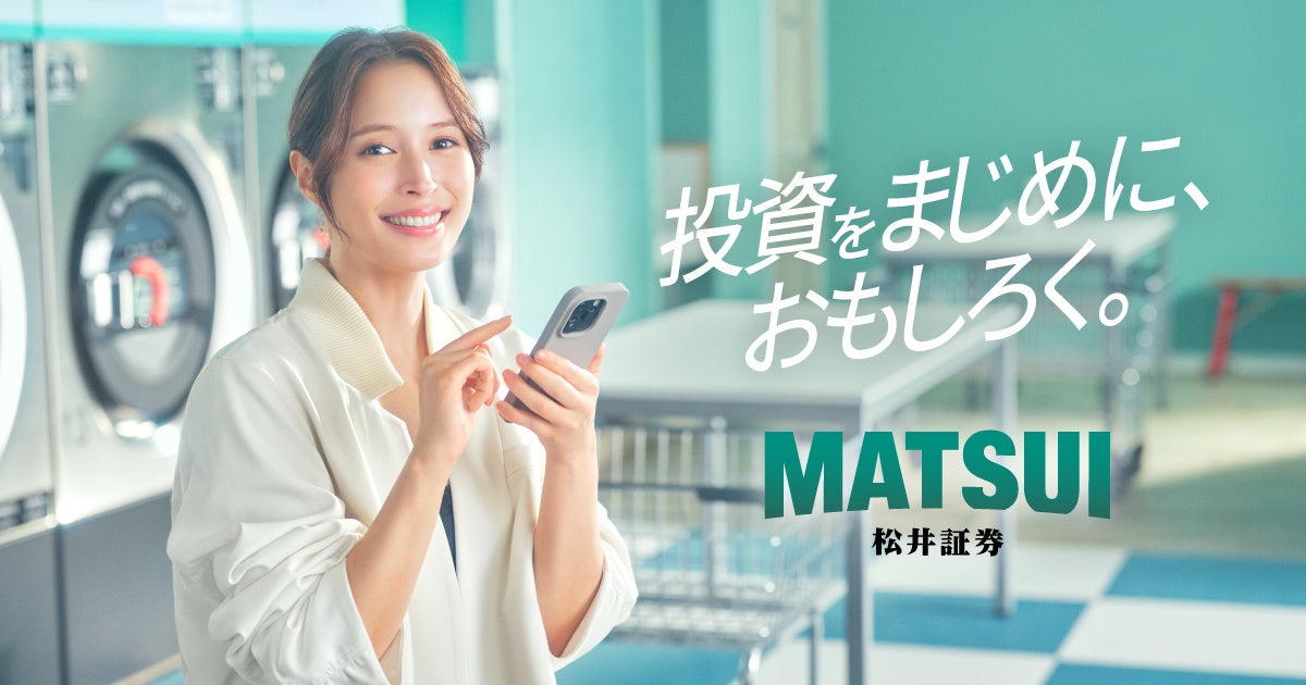 広瀬アリスさん出演、新TVCM『松井で投資チュウ』篇を12月20日（土）より放映開始
