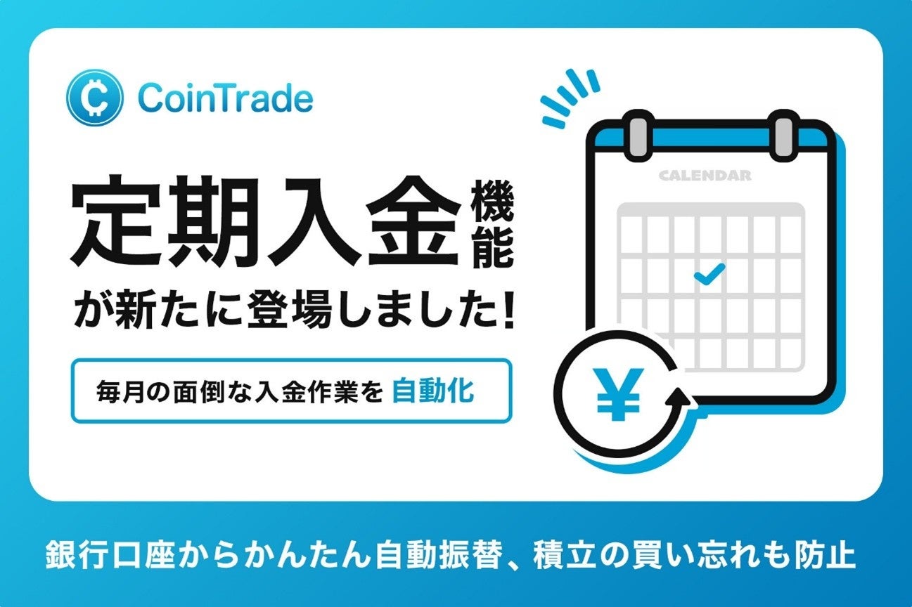 マーキュリーの暗号資産サービス「CoinTrade」、定期入金機能を提供開始