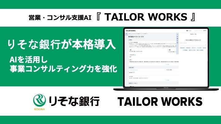 営業・コンサル支援AI「TAILOR WORKS」、りそな銀行が本格導入　独自の顧客情報データベースとAIエージェントを活用し、コンサルティング力を強化
