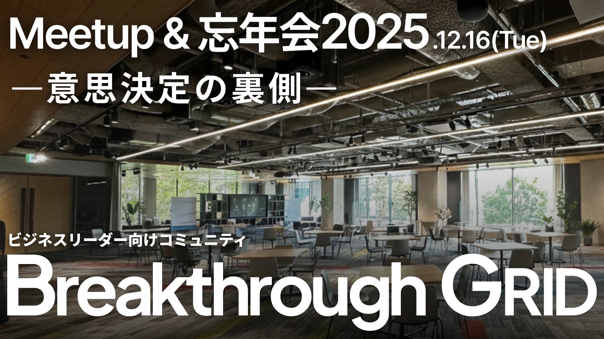 UPSIDER、ビジネスリーダー向けコミュニティ「Breakthrough GRID」のMeetup＆忘年会を12月16日に開催