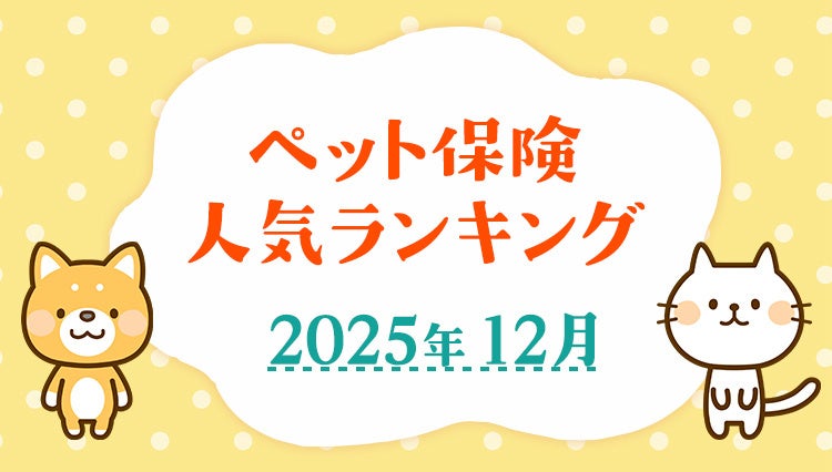 【ペット保険 人気ランキング】2025年12月TOP5を発表！｜ペット保険比較のピクシー