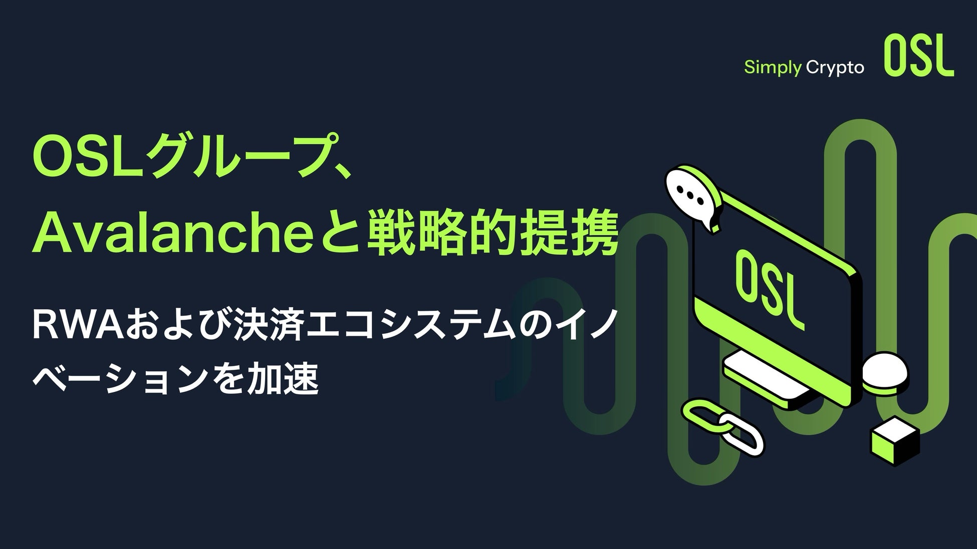 OSLグループ、Avalancheと戦略的提携 – RWAおよび決済エコシステムのイノベーションを加速