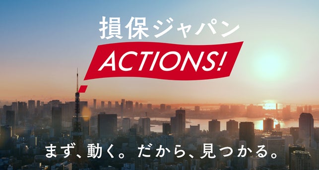 『損保ジャパン ACTIONS！』テレビCMの放送開始