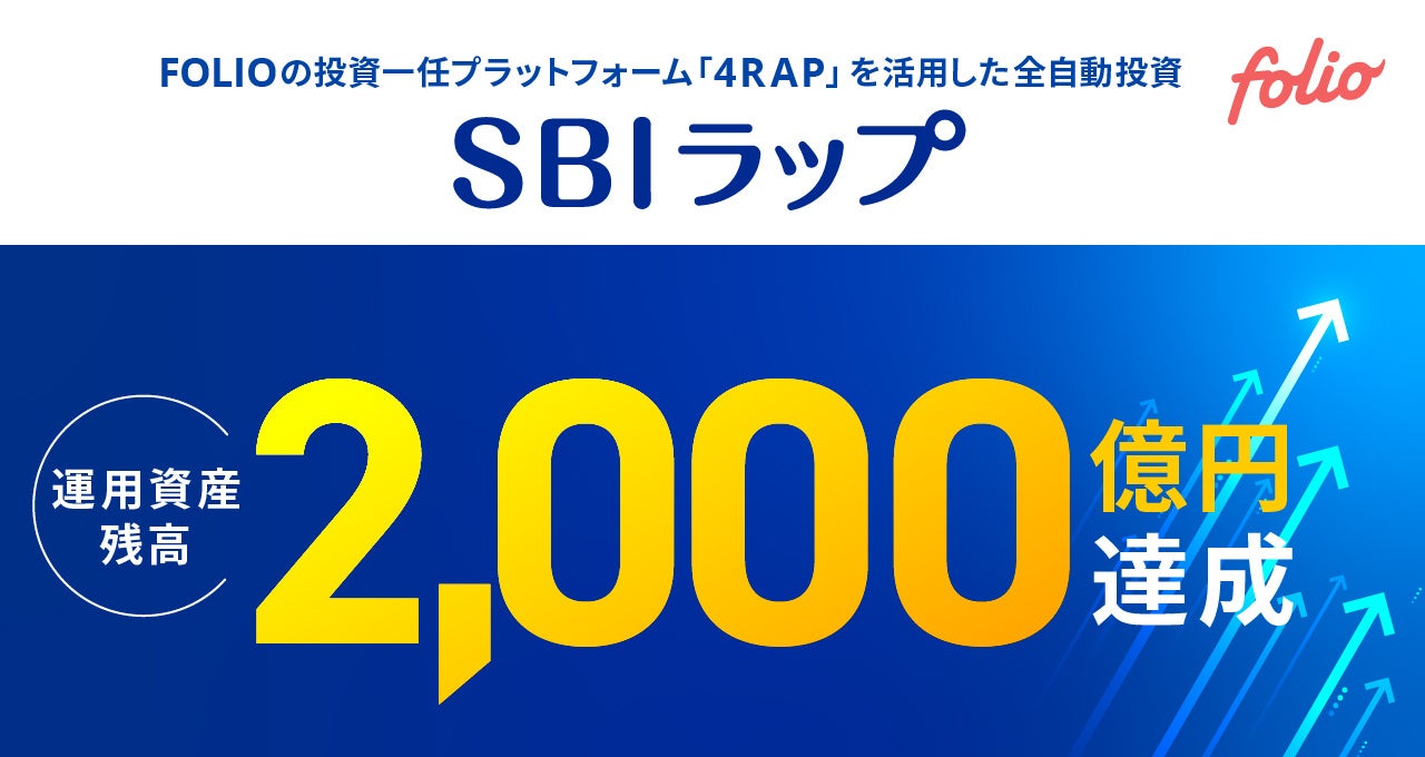 「SBIラップ」運用資産残高2,000億円を突破