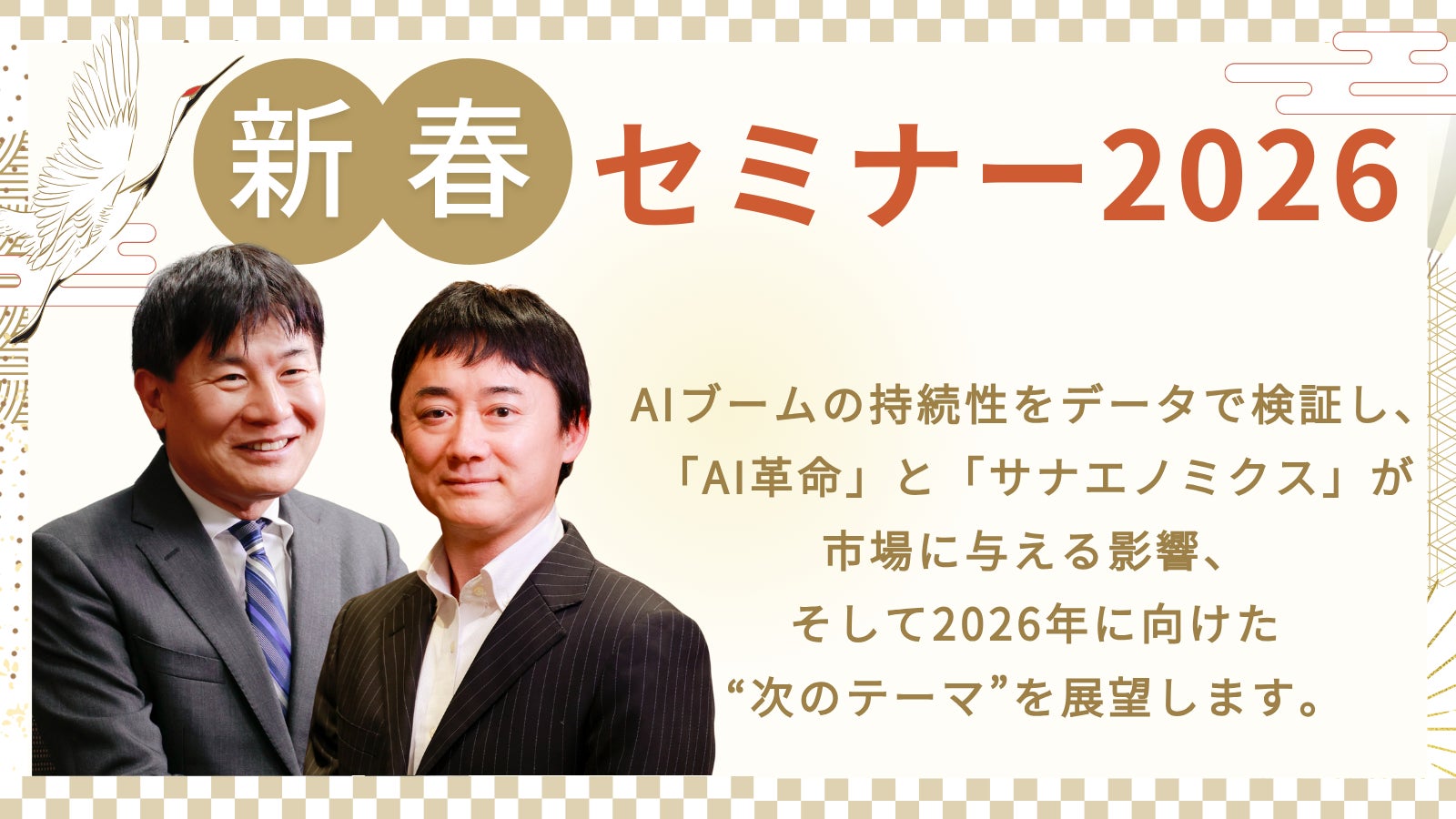 【2026年の株式市場の展望と人生のこれからを考える】アイザワ証券新春セミナー2026を東京・大阪で開催！
