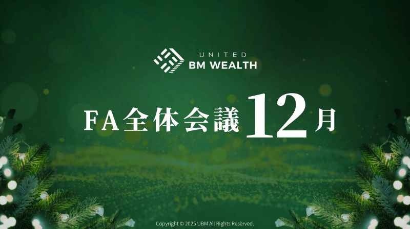12月FA全体会議レポート｜資産形成コンサルティング会社「United BM Wealth Limited」の今後の取り組み