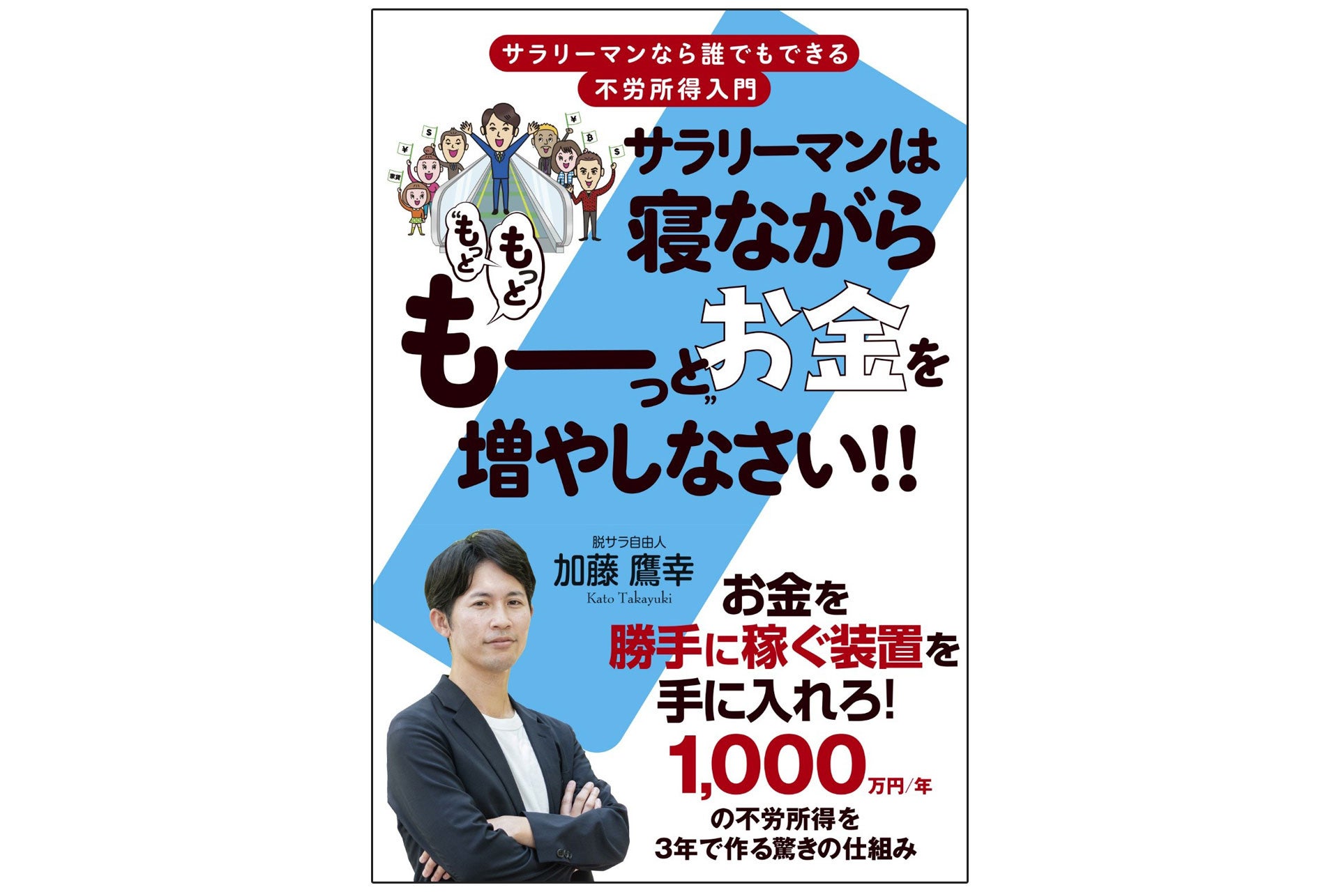 普通のサラリーマンながら多額の元手も手間もかからない投資によって毎年1000万の不労所得を得るようになった著者が教える『サラリーマンは寝ながら“もっともっとも～っと”お金を増やしなさい!!』