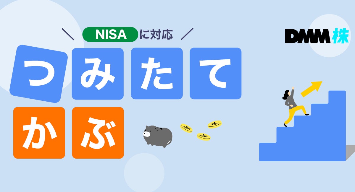 【DMM 株】「つみたてかぶ」サービスの提供開始に関するお知らせ