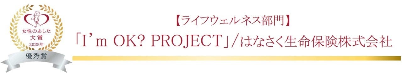 はなさく生命、「女性のあした大賞2025」において「I’m OK? PROJECT」が優秀賞を受賞