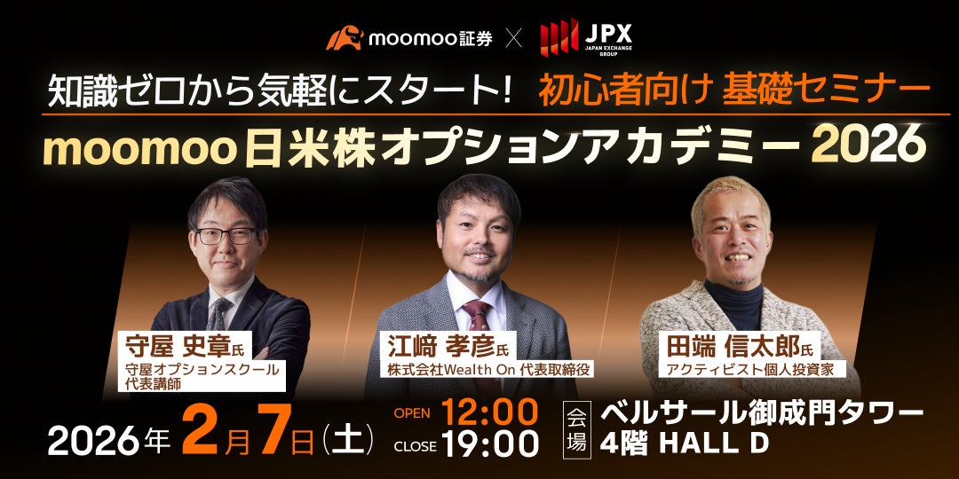 moomoo証券、日本取引所グループ(JPX)と共同で日米株オプションイベントを開催