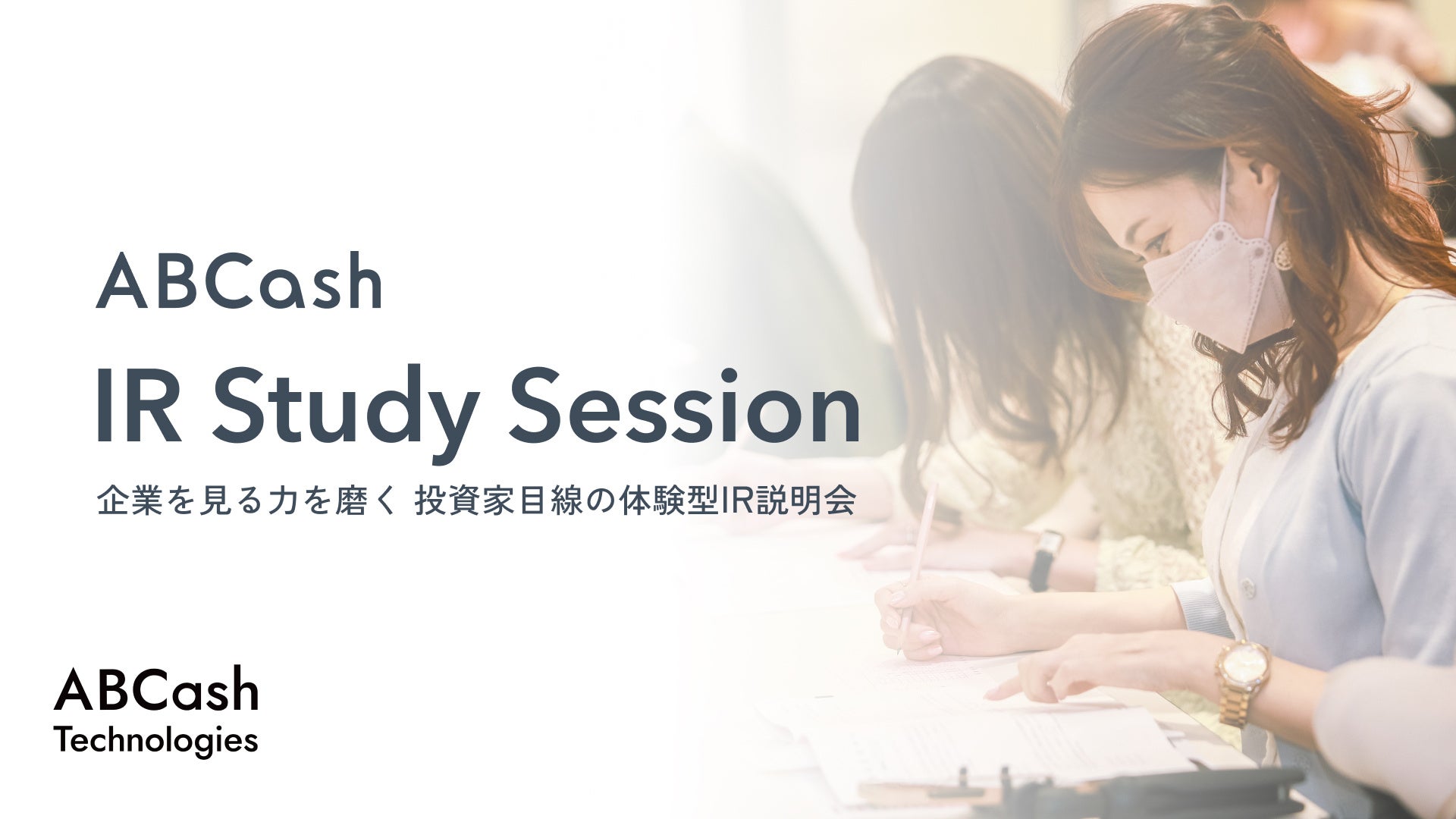 金融教育×IRの新サービス「IR Study Session」提供開始。“企業を見る力を磨く”投資家目線の体験型IR説明会、企業と長期ファン株主を結ぶ新たな架け橋に