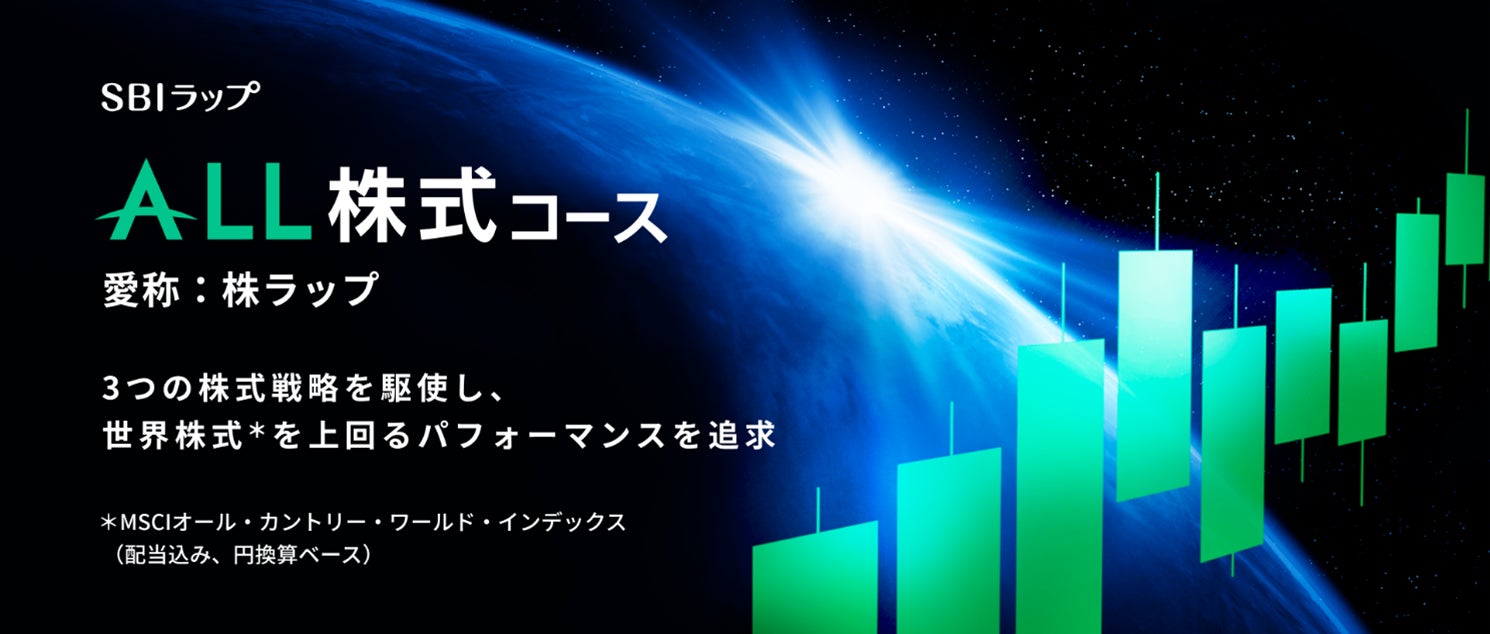 「SBIラップ」第4弾　三井住友DSアセットマネジメントが投資助言を行う「SBIラップ ALL株式コース」提供のお知らせ