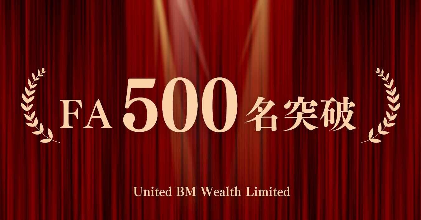 所属アドバイザーが500名を突破！United BM Wealth Limitedが日本人の資産形成をサポート
