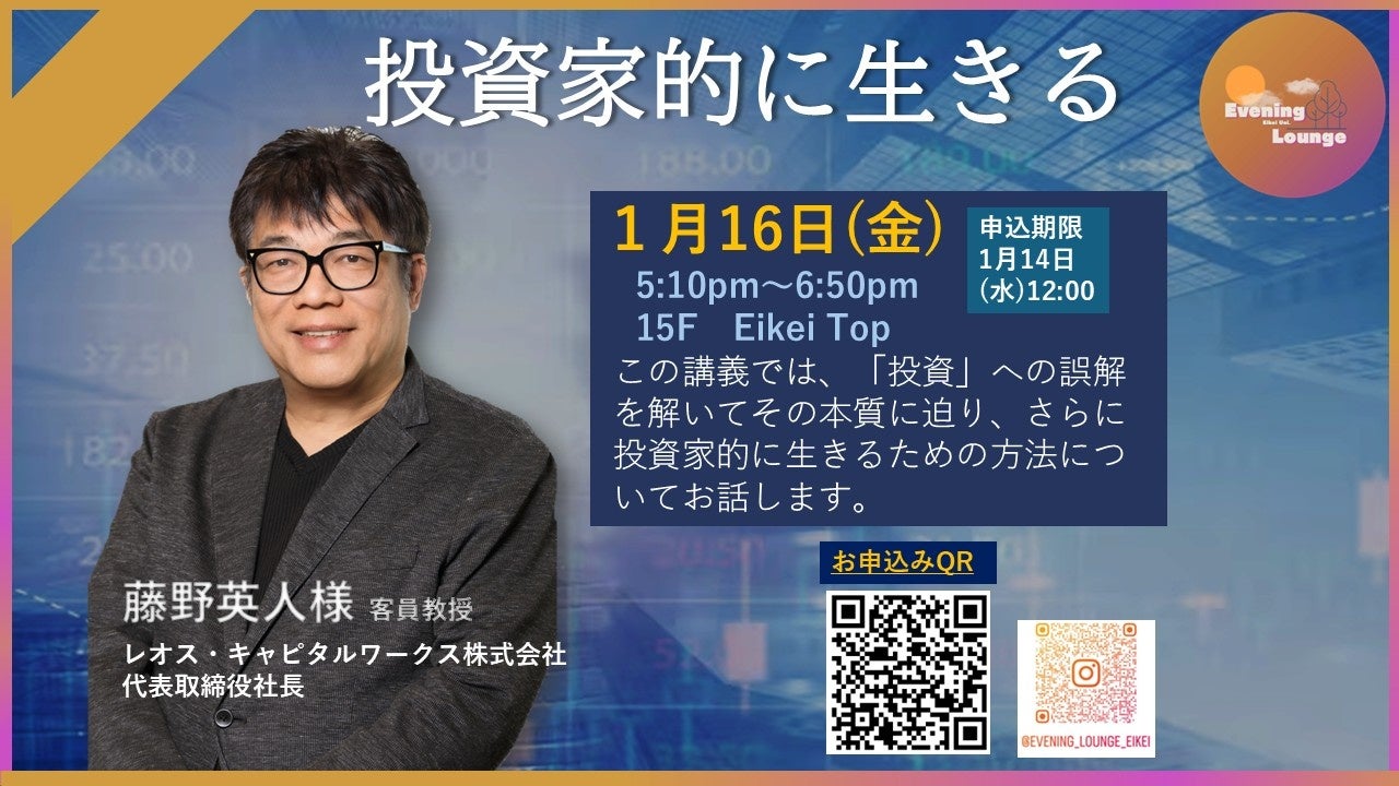 【叡啓大学】参加者募集！【1/16(金)イブニングラウンジ】藤野英人様を開催します！