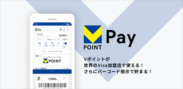 バーチャルプリペイドカード「VポイントPay」チャージ不要！Vポイントをそのままお買い物でご利用可能に