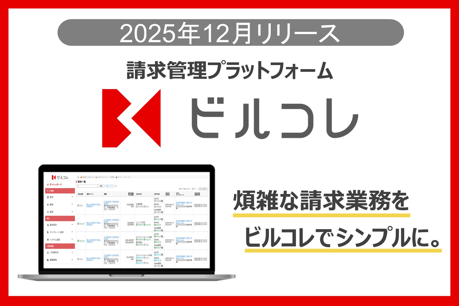 三菱ＵＦＪファクターが、請求管理プラットフォーム「ビルコレ」をリリース