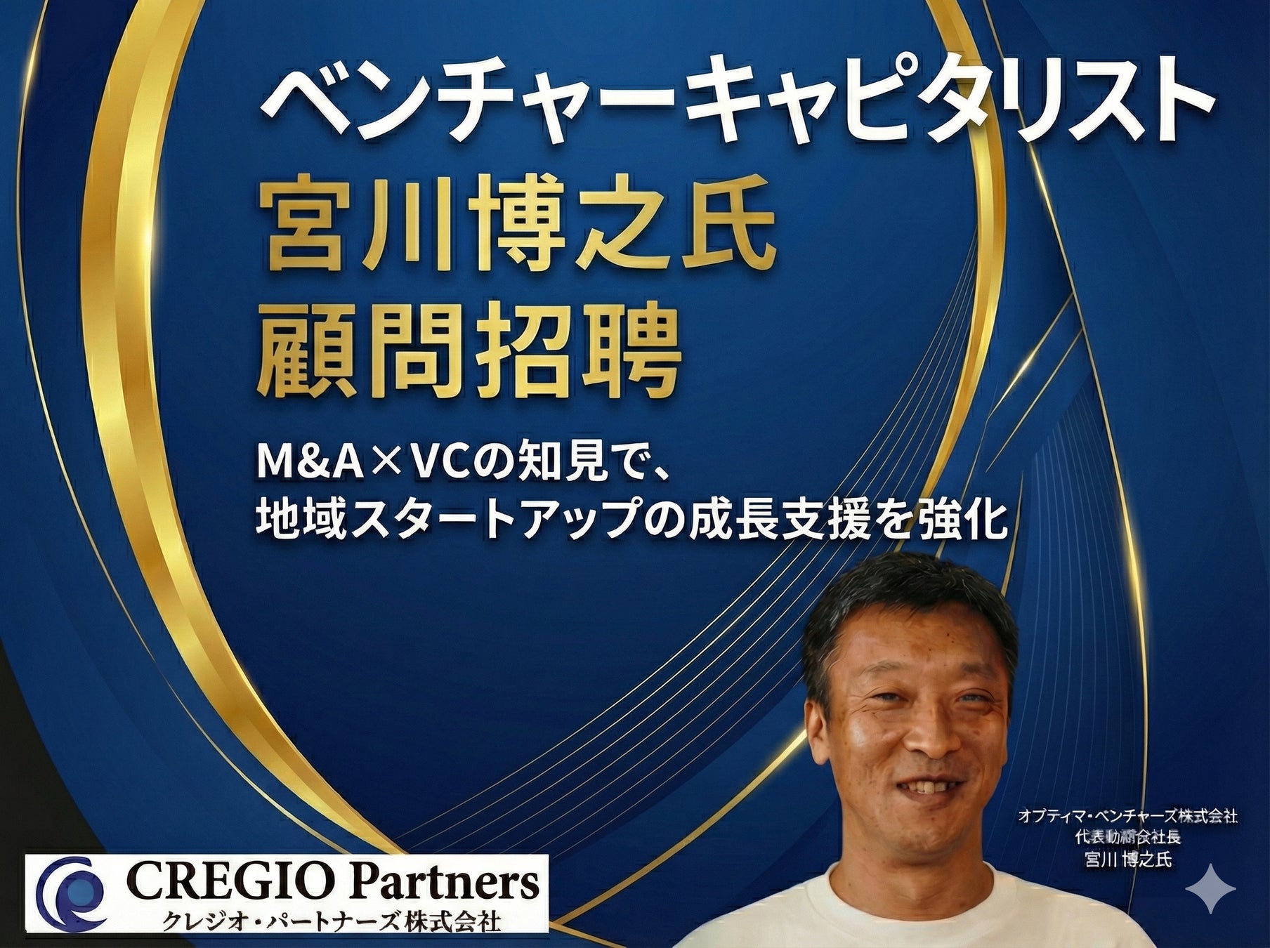 クレジオ・パートナーズ、オプティマ・ベンチャーズ宮川 博之氏を顧問に招聘しスタートアップの支援体制をより一層強化