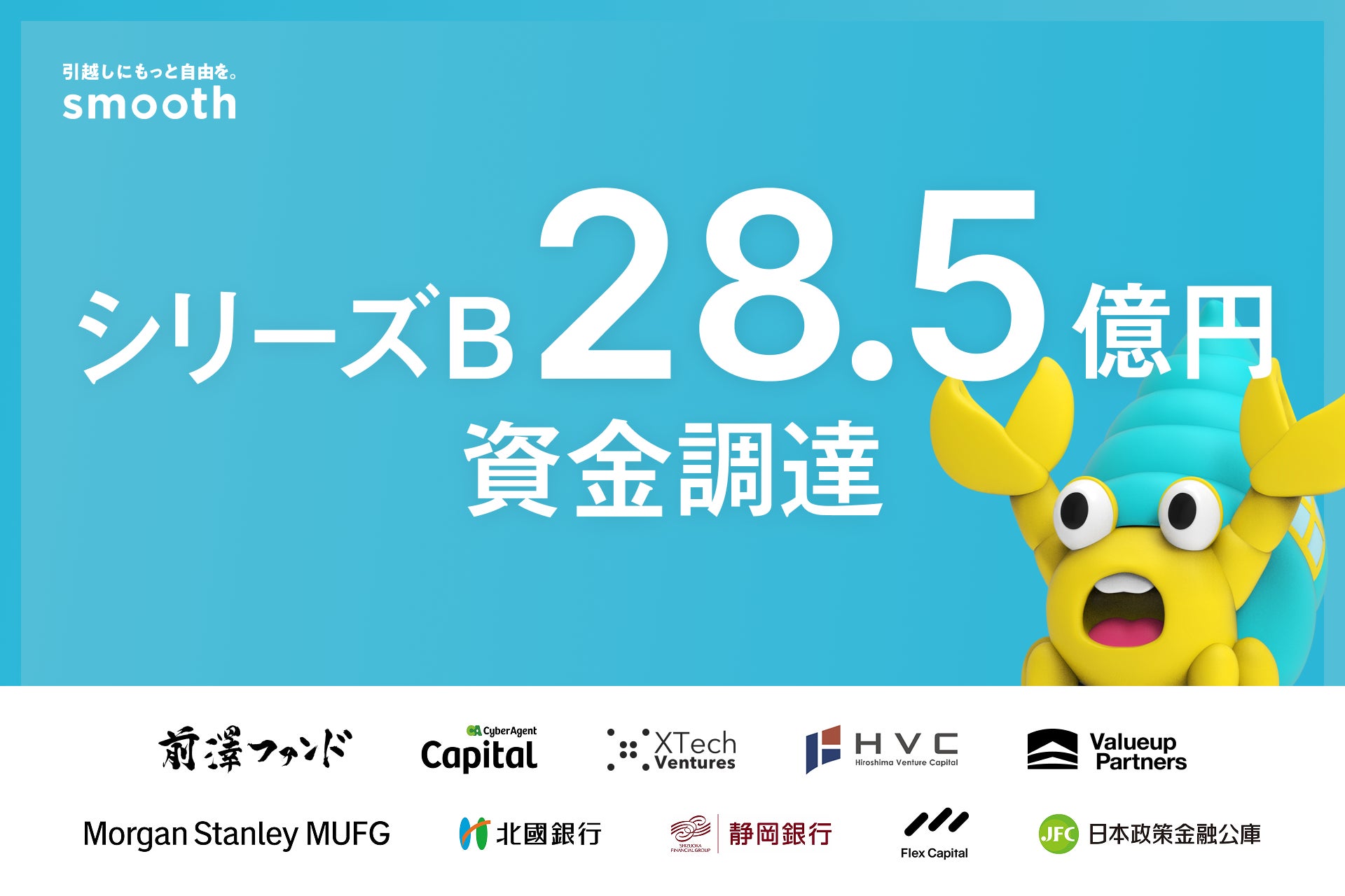 初期費用分割サービスのスムーズ、総額約28.5億円でシリーズBをファーストクローズ