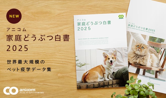 ペット保険のビッグデータを活用『アニコム 家庭どうぶつ白書2025』発行