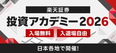 楽天証券主催「投資アカデミー2026」全国8都市会場＆オンライン配信にて開催！