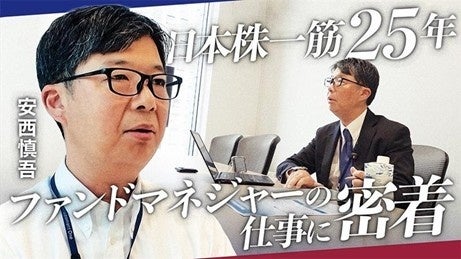 「アセットマネジメントOne 日本株ファンドマネジャー安西慎吾の1日に密着」 を公開