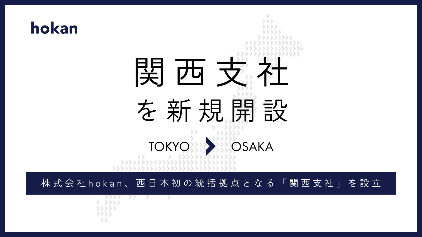 株式会社hokan、西日本初の統括拠点となる「関西支社」を設立