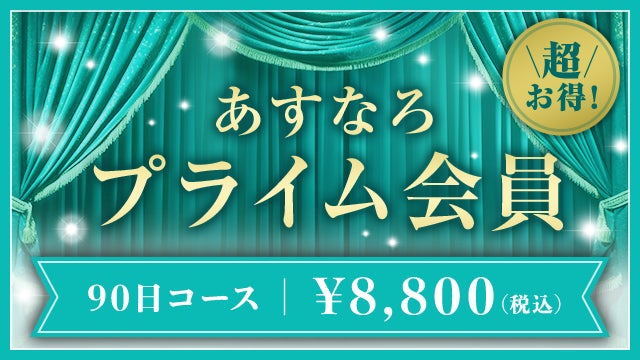 あすなろ投資顧問がLINE誘導詐欺被害者に寄り添う新サービス「あすなろプライム会員」を提供開始