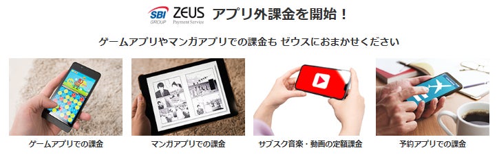 ゼウス、「アプリ外課金」の受付を開始
