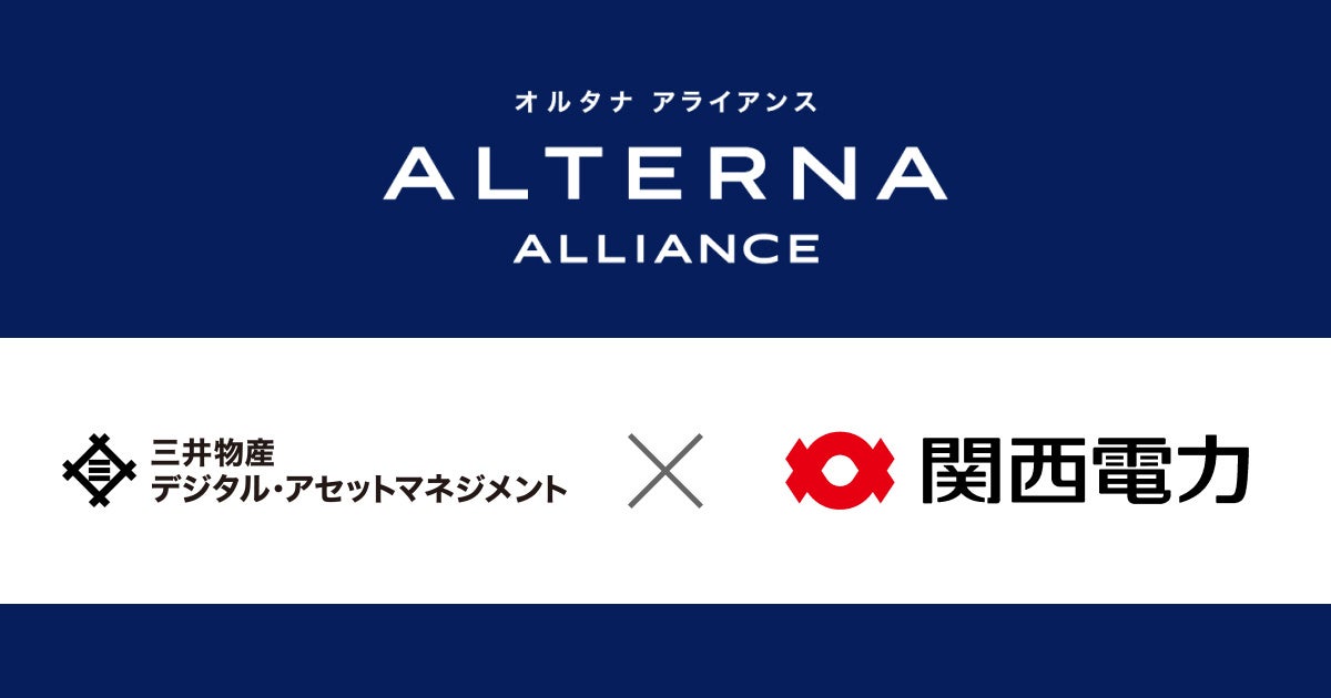 三井物産デジタル・アセットマネジメント、関西電力とアライアンス提携