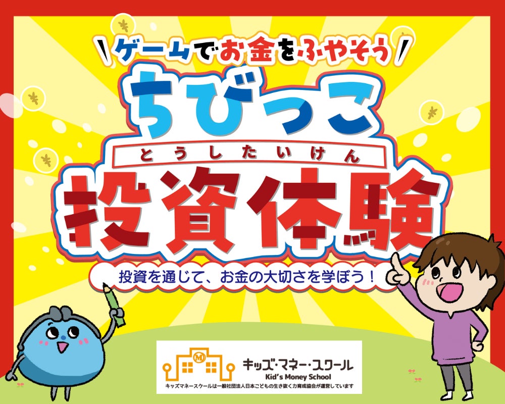 未就学児向け金融教育プログラム「ちびっこ投資体験」リリース前プレ開催