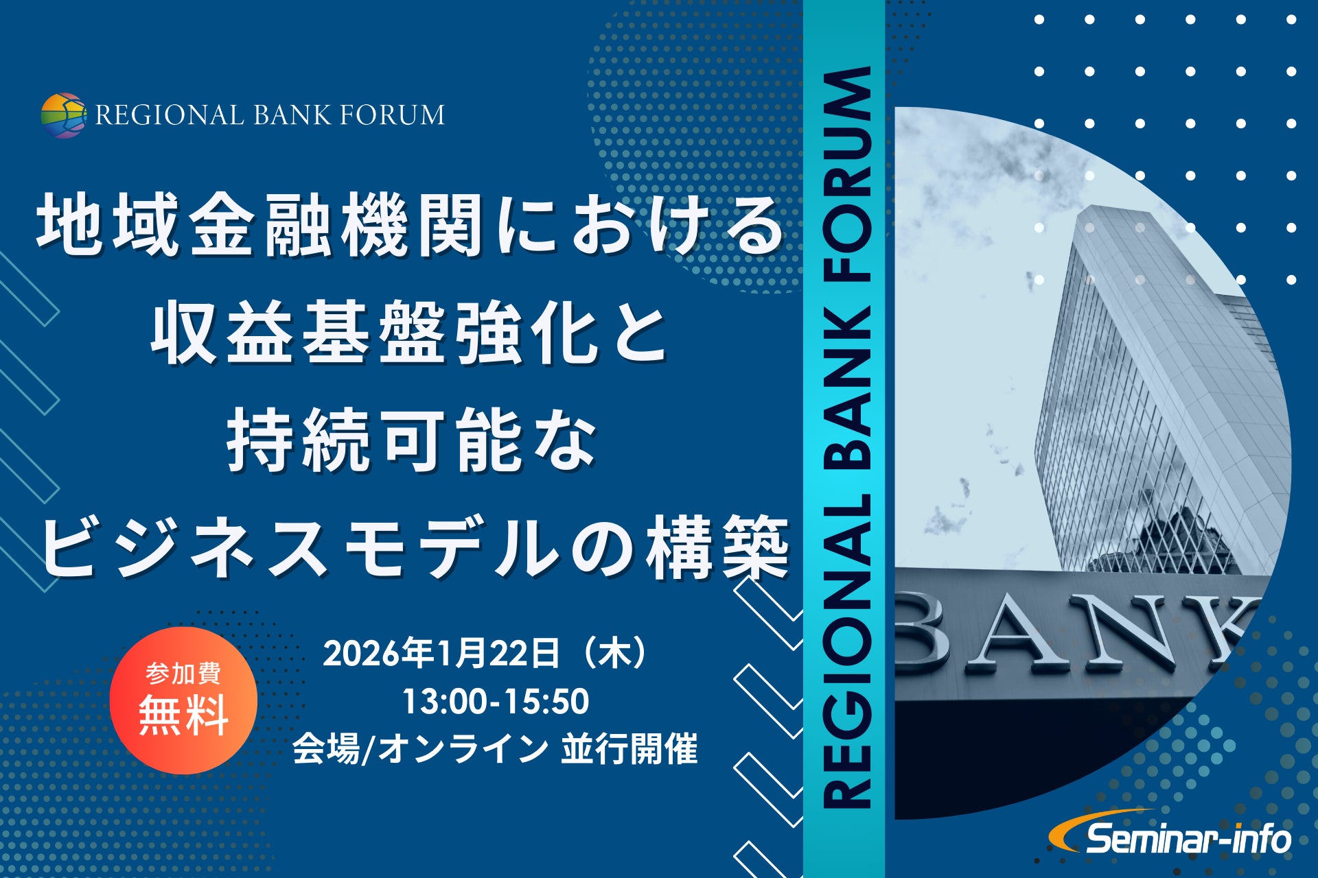 【参加無料】千葉銀行/京都銀行 登壇！2026年1月22日開催「地域金融機関における収益基盤強化と持続可能なビジネスモデルの構築」 ❘ セミナーインフォ