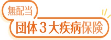 「無配当団体３大疾病保険」を発売～治療と仕事の両立支援～