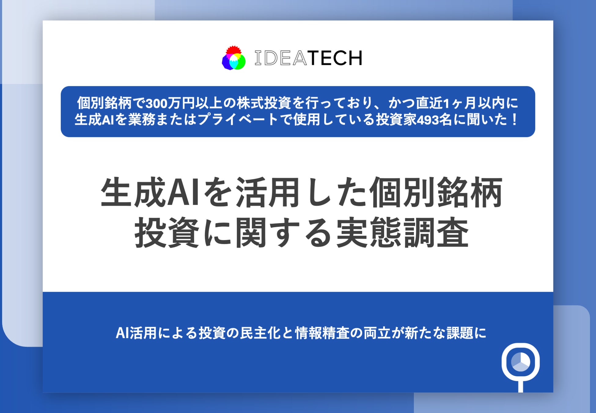 株式投資の「セカンドオピニオン」は対話型生成AI投資家の9割が「AI対応IR」を重視、企業の情報開示に新しい基準か