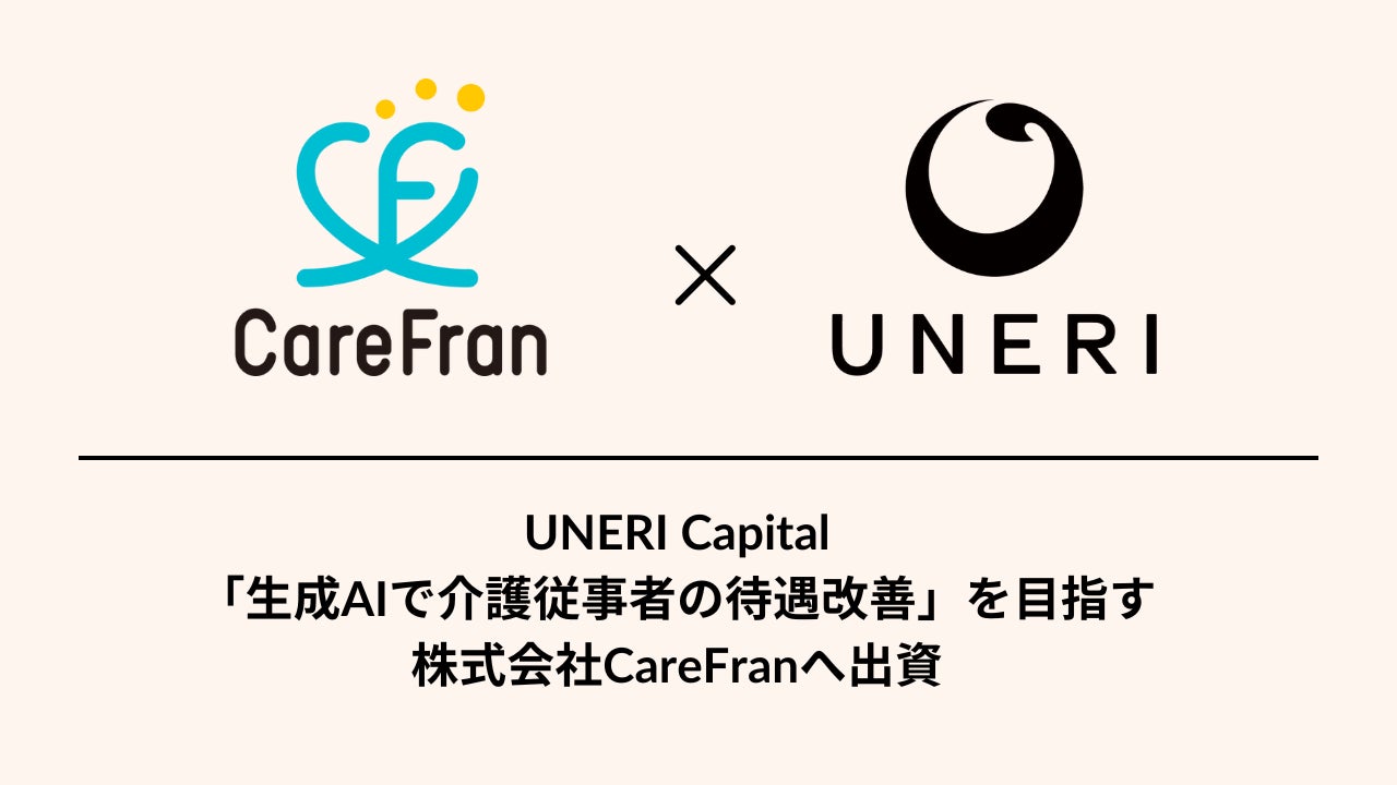 「生成AIで介護従事者の待遇改善」を目指すCareFranへ出資