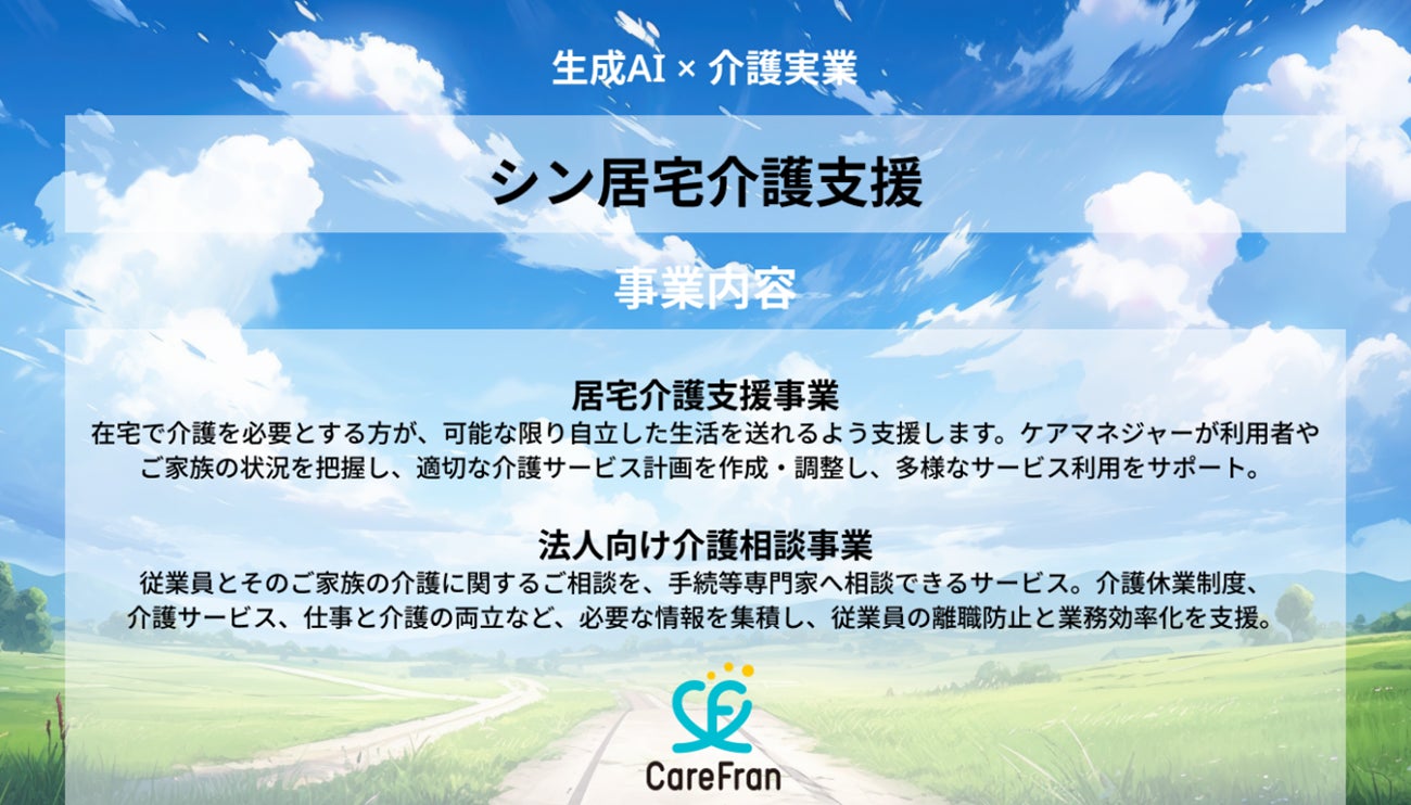 介護現場の業務効率化と柔軟な働き方の実現を目指す「株式会社CareFran」へ出資しました