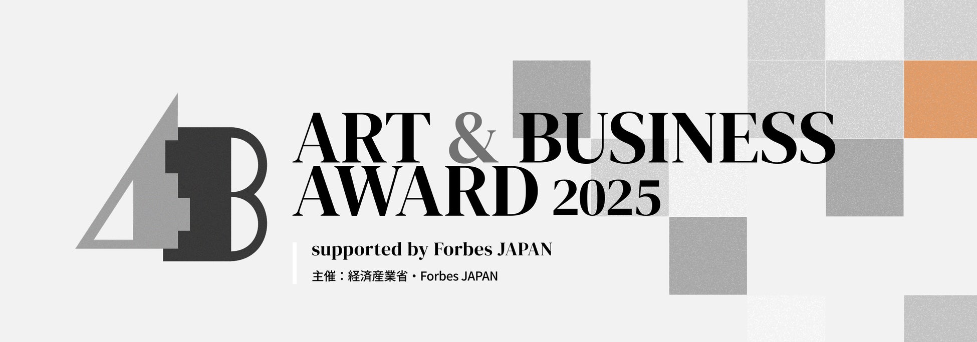 「ART & BUSINESS AWARD 2025」のファイナリストに選出されました