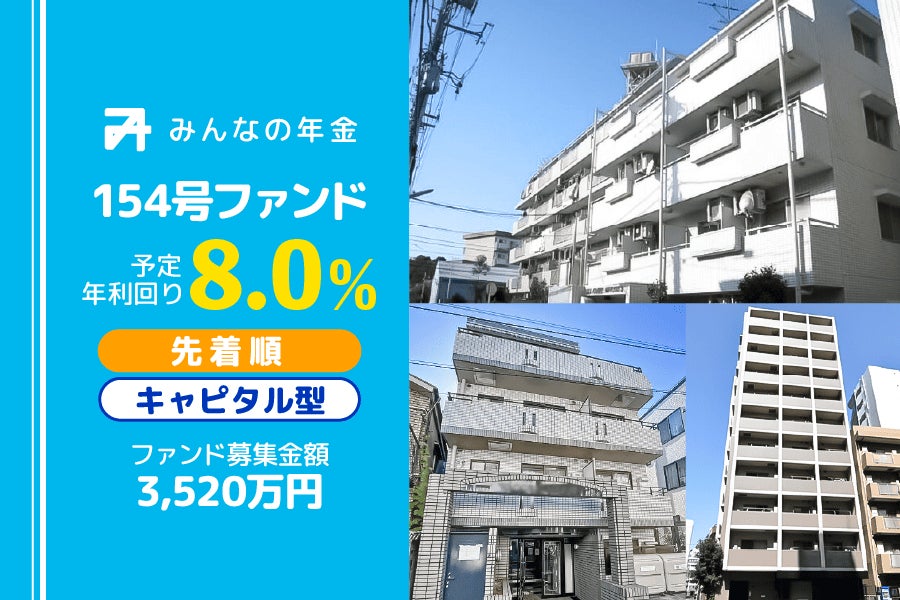 『みんなの年金』154号ファンド　2025年12月18日（木）より先着順にて募集開始