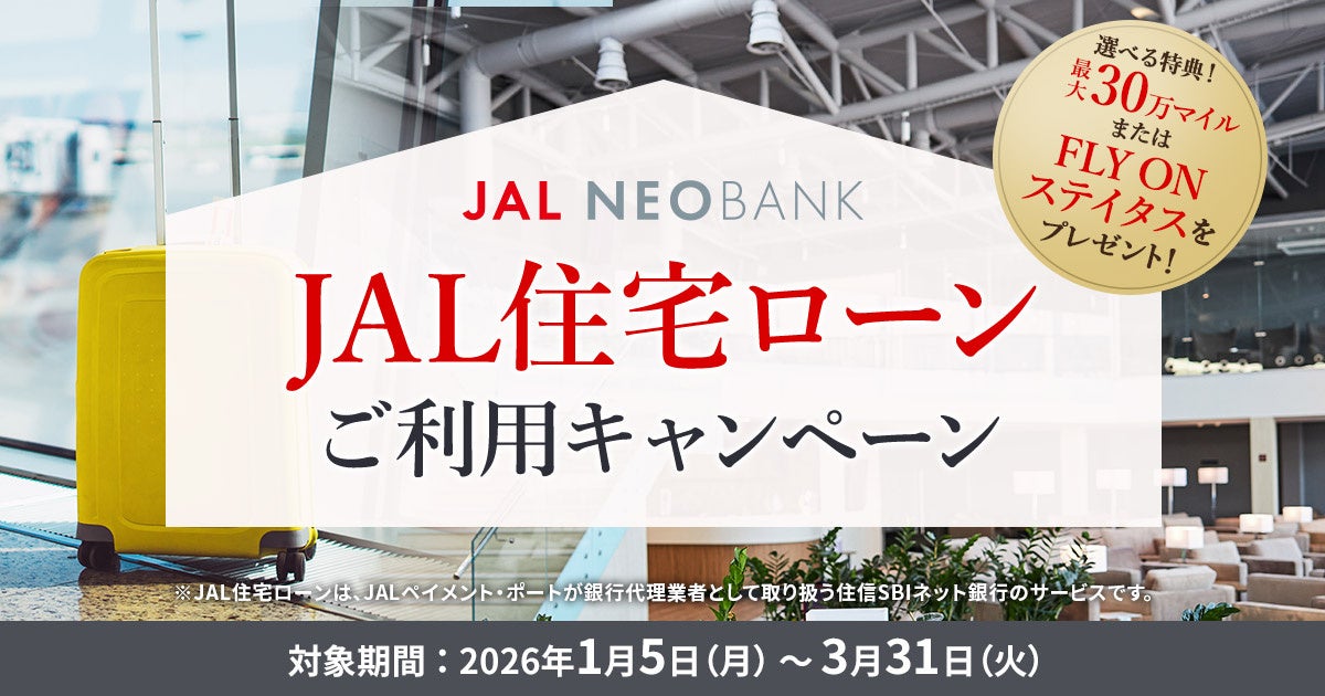 JAL NEOBANK、「JAL住宅ローンご利用キャンペーン」を実施