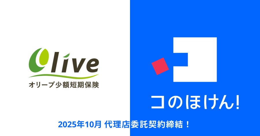 オリーブ少額短期保険株式会社との代理店委託契約締結のお知らせ | 保険の一括比較・見積もりサイト「コのほけん！」